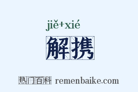 解携是什么意思的图片
